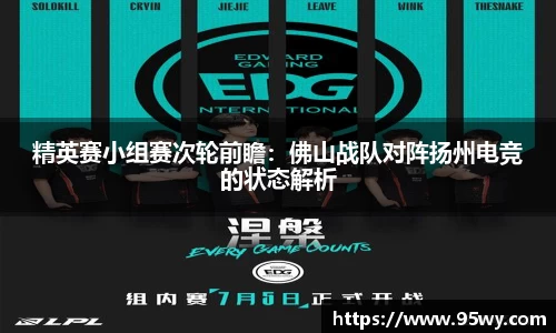 精英赛小组赛次轮前瞻：佛山战队对阵扬州电竞的状态解析