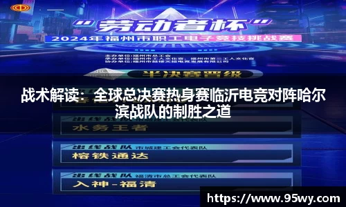 战术解读：全球总决赛热身赛临沂电竞对阵哈尔滨战队的制胜之道