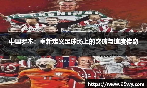 中国罗本：重新定义足球场上的突破与速度传奇