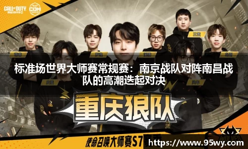 标准场世界大师赛常规赛：南京战队对阵南昌战队的高潮迭起对决