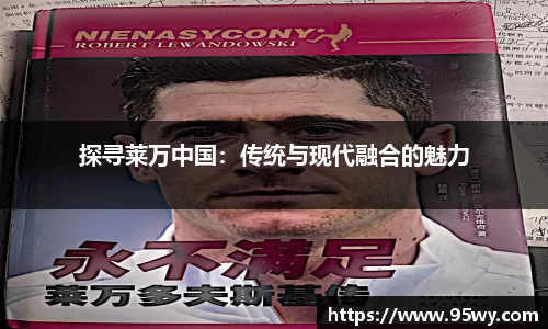 探寻莱万中国：传统与现代融合的魅力