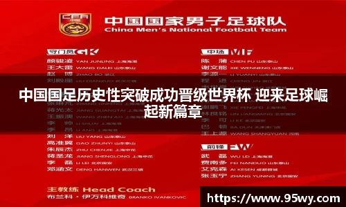 中国国足历史性突破成功晋级世界杯 迎来足球崛起新篇章