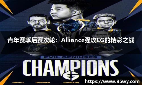 青年赛季后赛次轮：Alliance强攻EG的精彩之战