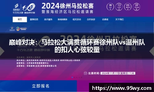 巅峰对决：马拉松大满贯循环赛徐州队vs温州队的扣人心弦较量