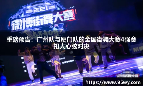 重磅预告：广州队与厦门队的全国街舞大赛4强赛扣人心弦对决