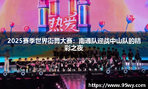 2025赛季世界街舞大赛：南通队迎战中山队的精彩之夜