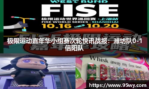 极限运动嘉年华小组赛次轮快讯战报：潍坊队0-1信阳队