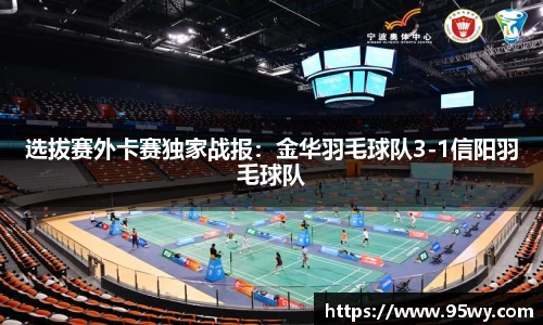 选拔赛外卡赛独家战报：金华羽毛球队3-1信阳羽毛球队