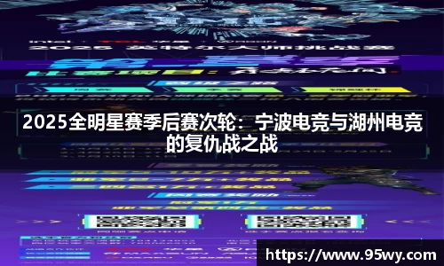 2025全明星赛季后赛次轮：宁波电竞与湖州电竞的复仇战之战