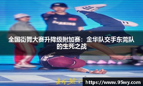 全国街舞大赛升降级附加赛：金华队交手东莞队的生死之战