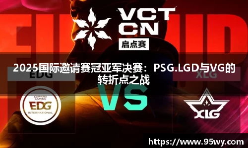 2025国际邀请赛冠亚军决赛：PSG.LGD与VG的转折点之战