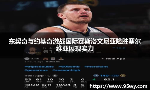 东契奇与约基奇激战国际赛斯洛文尼亚险胜塞尔维亚展现实力