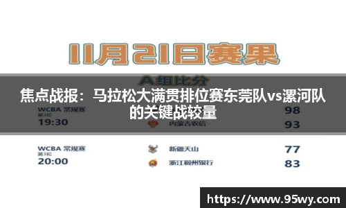焦点战报：马拉松大满贯排位赛东莞队vs漯河队的关键战较量