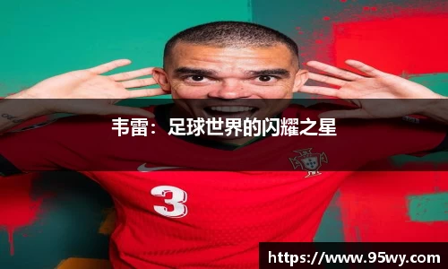 韦雷：足球世界的闪耀之星