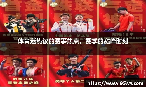 体育迷热议的赛事焦点，赛季的巅峰时刻