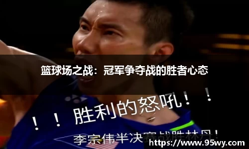 篮球场之战：冠军争夺战的胜者心态