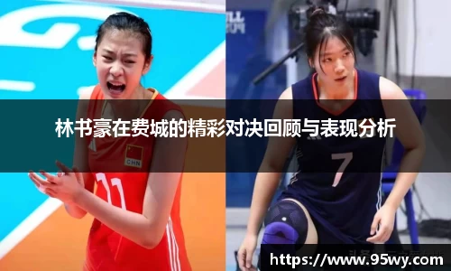 林书豪在费城的精彩对决回顾与表现分析