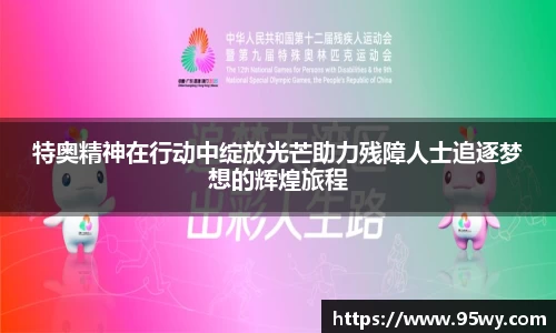 特奥精神在行动中绽放光芒助力残障人士追逐梦想的辉煌旅程