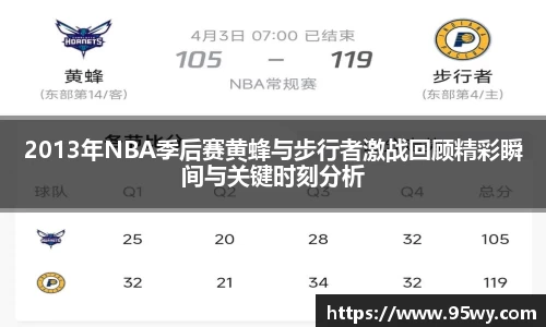 2013年NBA季后赛黄蜂与步行者激战回顾精彩瞬间与关键时刻分析
