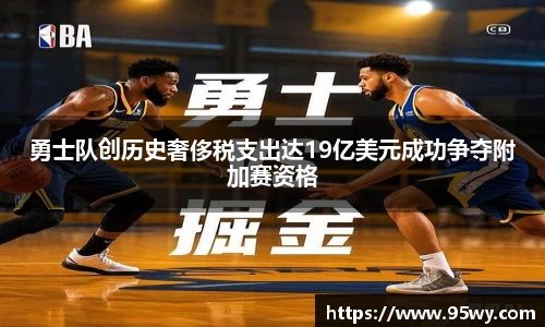 勇士队创历史奢侈税支出达19亿美元成功争夺附加赛资格