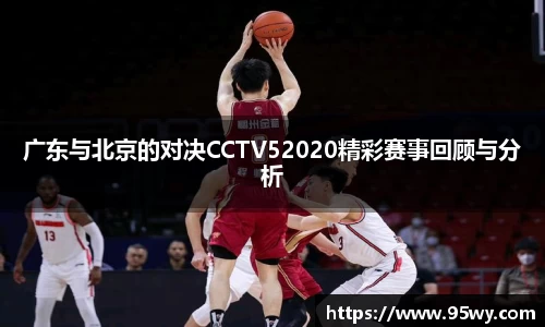 广东与北京的对决CCTV52020精彩赛事回顾与分析